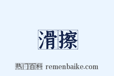 滑擦是什么意思的图片